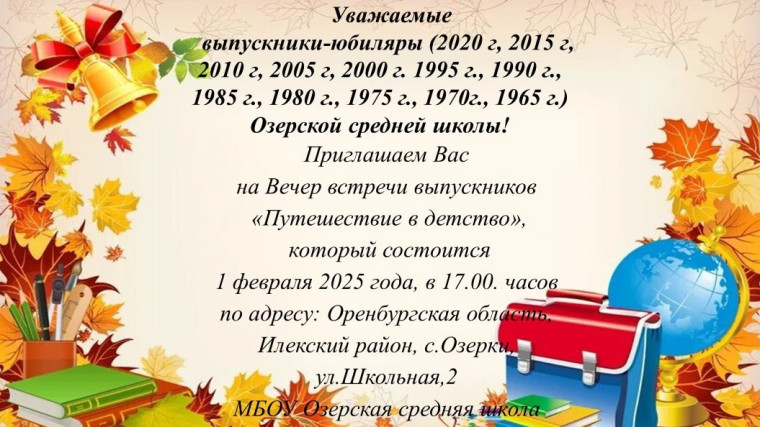 Вечер встречи выпускников!.